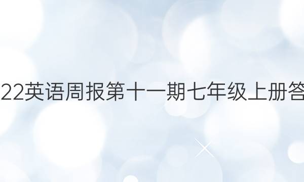 2022英语周报第十一期七年级上册答案