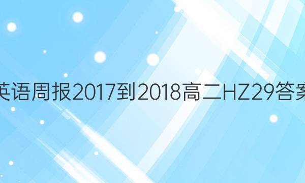 Ӣܱ 2017-2018 ߶ HZ 29ͼƬ