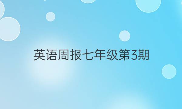 英语周报七年级第3期。答案