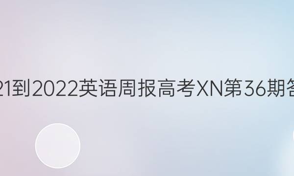 2021-2022英语周报高考XN第36期答案