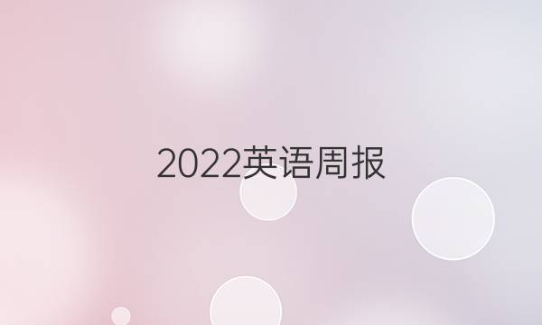 2022英语周报，八年级人教版2期答案