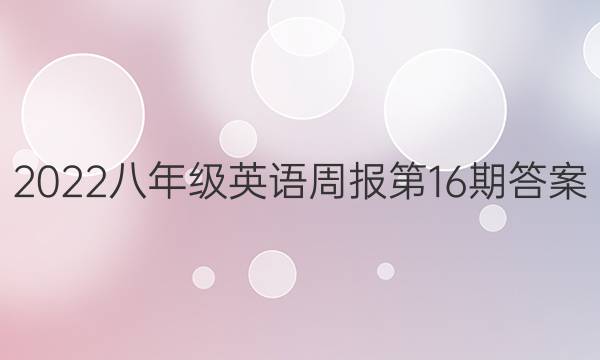 2022八年级英语周报第16期答案图片