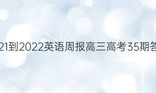 2021-2022英语周报高三 高考35期答案