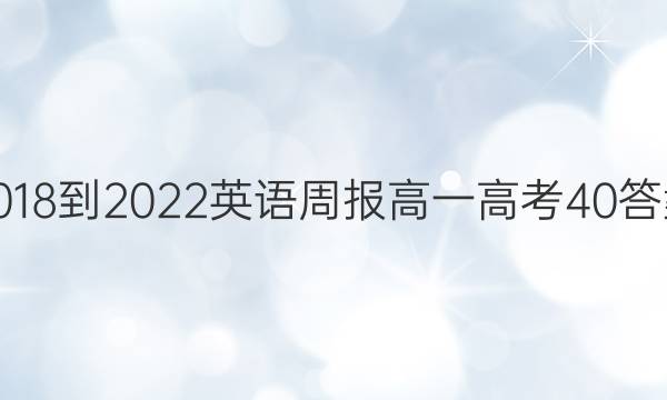 2018-2022 英语周报 高一 高考 40答案