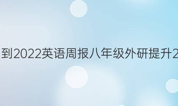 2021-2022 英语周报 八年级 外研提升 2答案