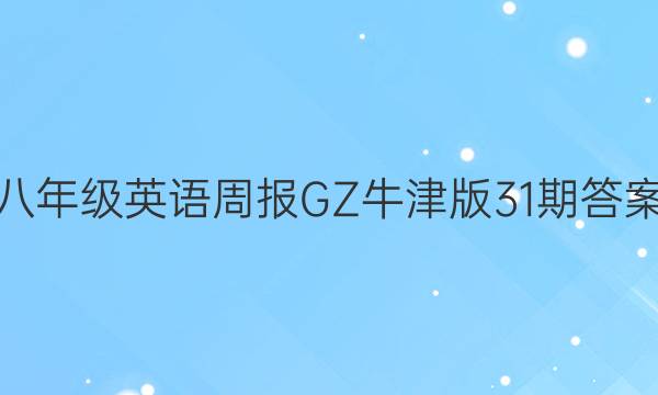 八年级英语周报GZ牛津版31期答案