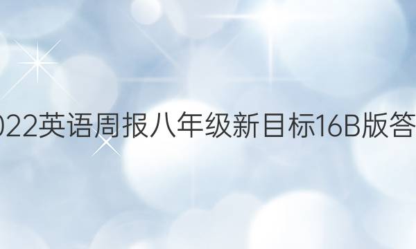2022 英语周报 八年级 新目标 16 B版答案