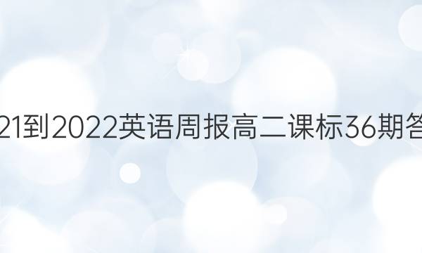 2021-2022Ӣܱ߶α36ڴͼƬ