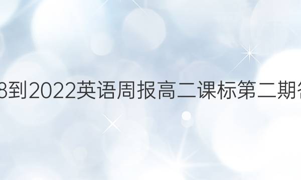 2018-2022英语周报高二课标第二期答案