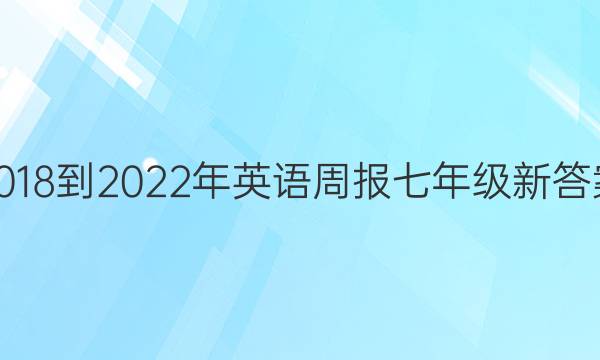 2018-2022年英语周报七年级新答案