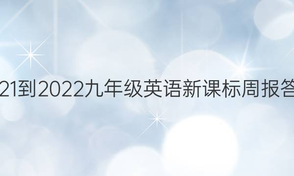 2021-2022九年级英语新课标周报答案