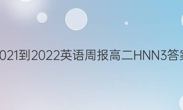 2021-2022 英语周报 高二 HNN 3答案