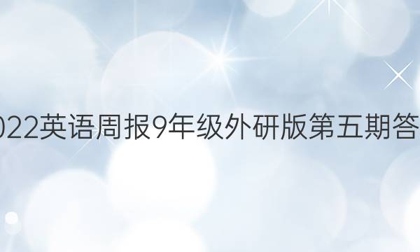 2022英语周报9年级外研版第五期答案