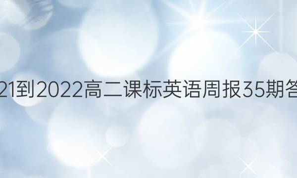 2021-2022高二课标英语周报35期答案