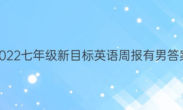 2022七年级新目标英语周报有男答案