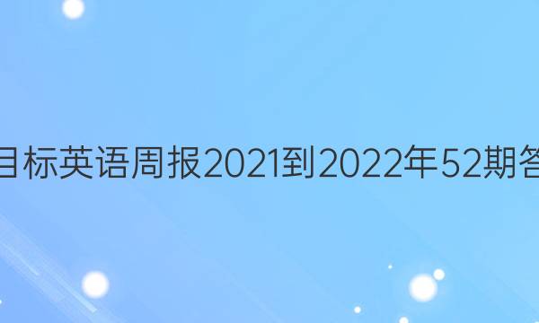 新目标英语周报2021-2022年52期答案