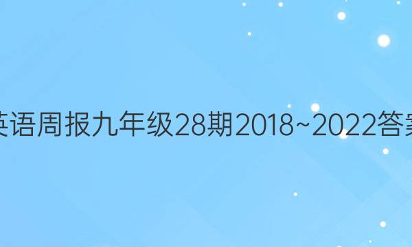 英语周报九年级28期2018~2022答案