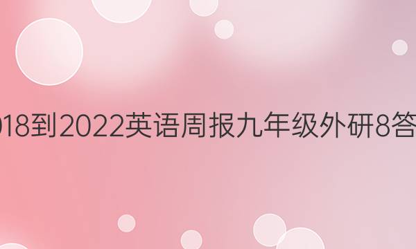 2018-2022 英语周报 九年级 外研 8答案