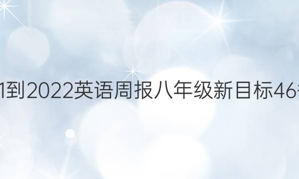 2021-2022 英语周报 八年级 新目标 46答案