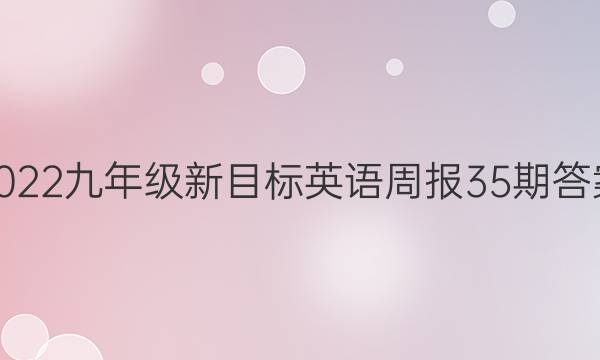 2022九年级新目标英语周报35期答案