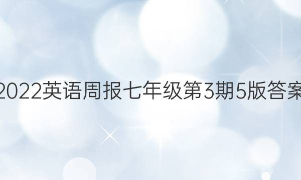 2022英语周报七年级第3期5版答案