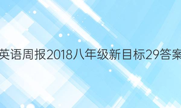 英语周报 2018 八年级 新目标 29答案