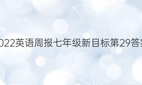 2022Ӣܱ꼶Ŀ29ͼƬ