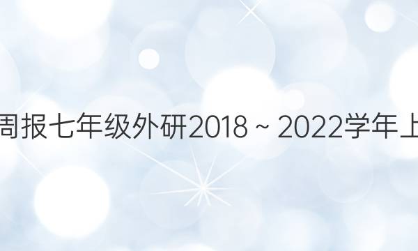 英语周报七年级外研2018～2022学年上答案