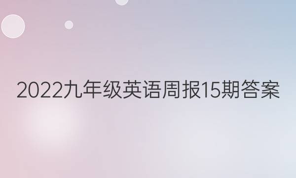 2022九年级英语周报15期答案