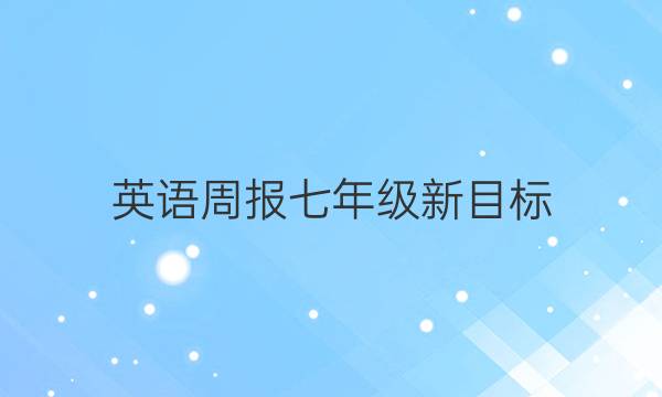 英语周报七年级新目标，2019到2022答案