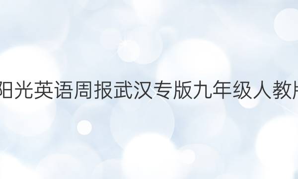 2022阳光英语周报武汉专版九年级人教版答案