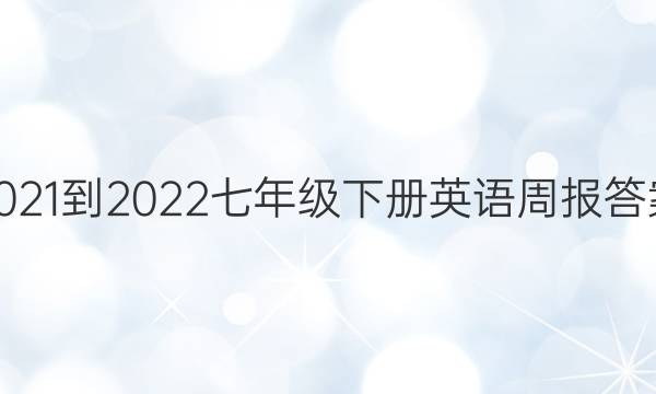 2021-2022七年级下册英语周报答案