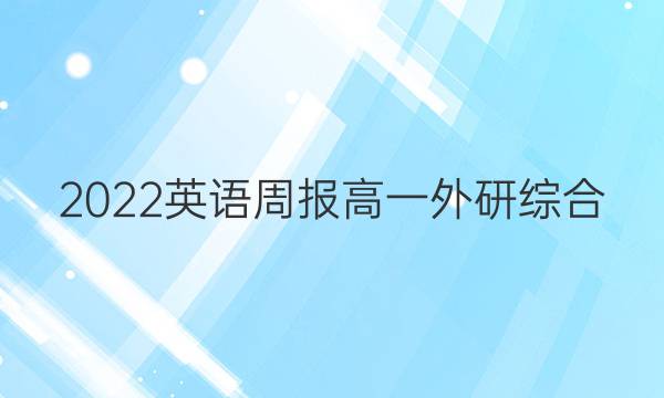 2022 英语周报 高一 外研综合（OT） 42答案