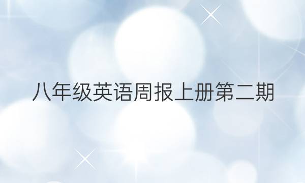八年级英语周报上册第二期。答案
