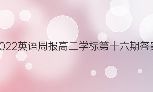 2022英语周报高二学标第十六期答案