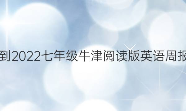 2021-2022七年级牛津阅读版英语周报答案