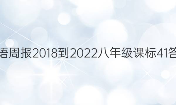 英语周报 2018-2022 八年级 课标 41答案