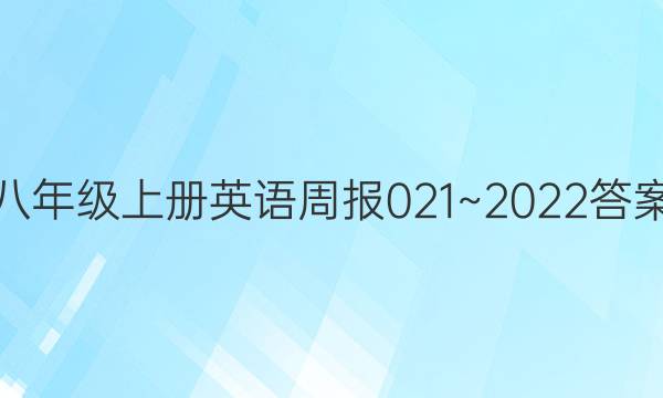 八年级上册英语周报021~2022 答案