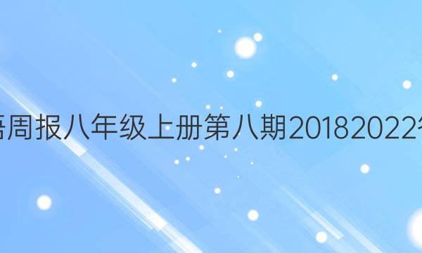英语周报八年级上册第八期20182022答案