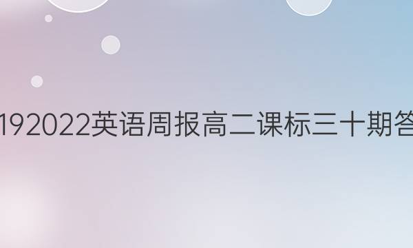 20192022英语周报高二课标三十期答案