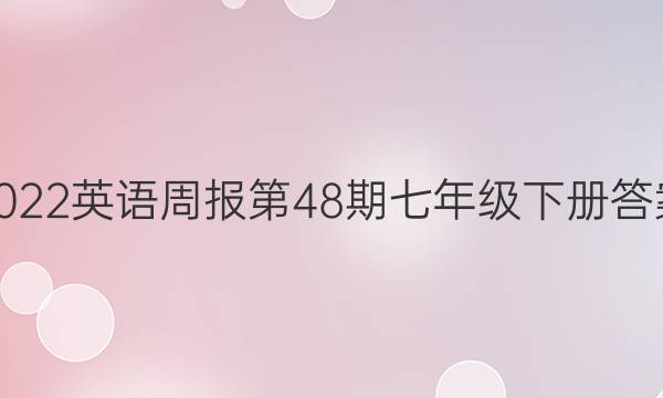 2022Ӣܱ48꼶²ͼƬ