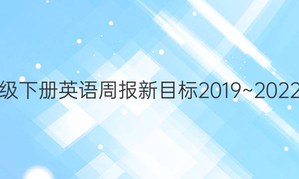 七年级下册英语周报新目标2019~2022答案