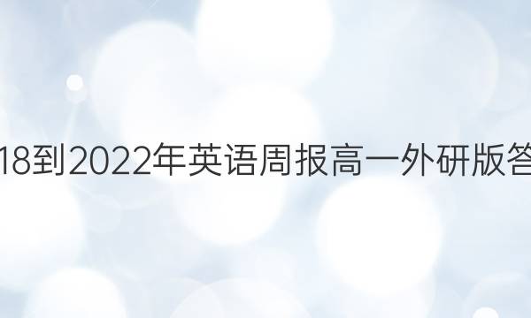 2018-2022年英语周报高一外研版答案