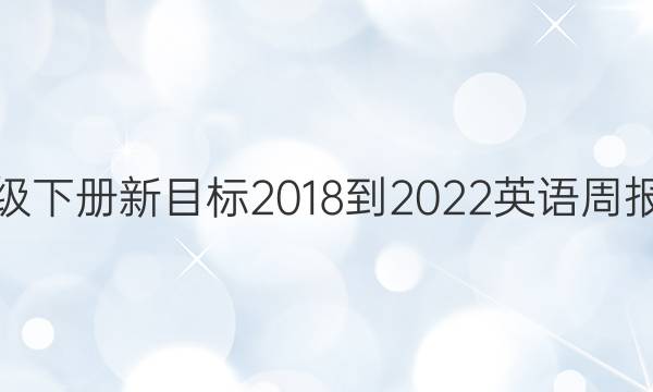 八年级下册新目标2018-2022英语周报答案