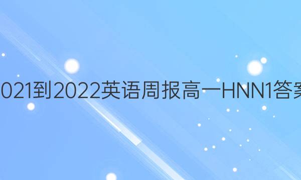 2021-2022 英语周报 高一 HNN 1答案