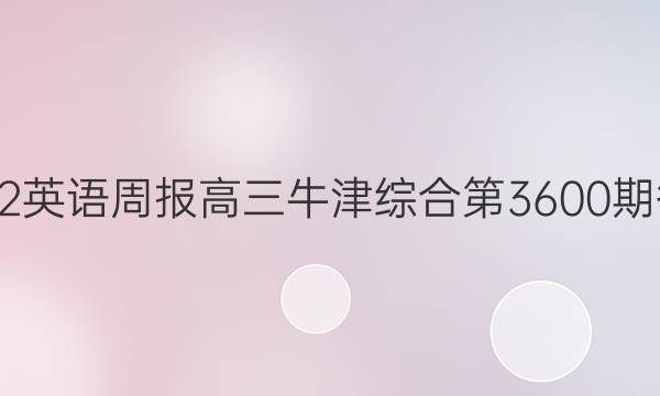 2022英语周报 高三牛津综合 第3600期答案