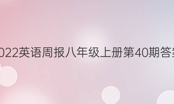2022英语周报八年级上册第40期答案