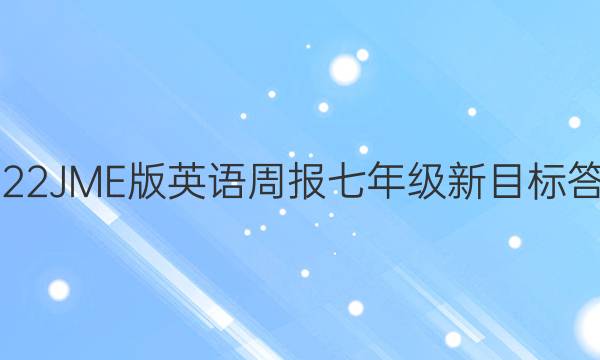 2022JME版英语周报七年级新目标答案