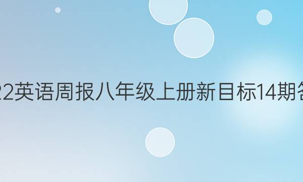 2022英语周报八年级上册新目标14期答案
