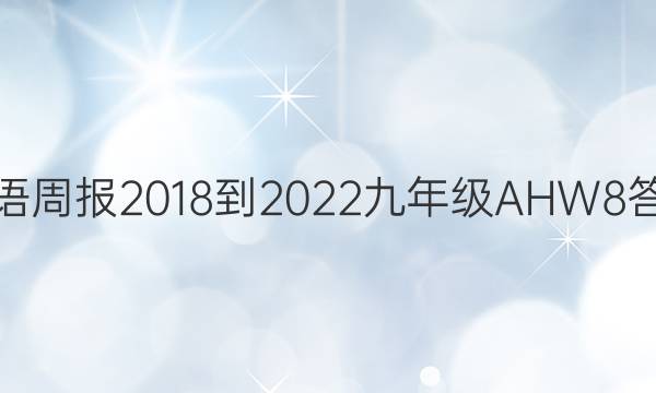 Ӣܱ 2018-2022 꼶 AHW 8ͼƬ